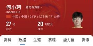 天赋难兑现？21岁何小珂中超前3轮0登场，出身泰山青训＆留洋多地